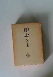 淨土　存在と意義