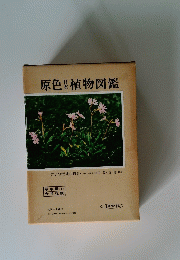 原色植物図鑑