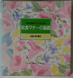一流のお店だってこわくない|和食マナーの基礎　食卓の教科書 11