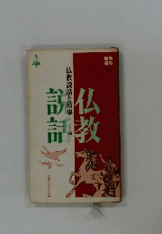 仏教説話　