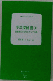 少年探偵響④
