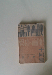 論評画映 10月