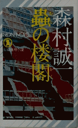 蟲の楼閣