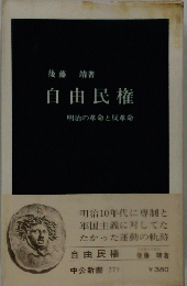 自由民権 明治の革命と反革命
