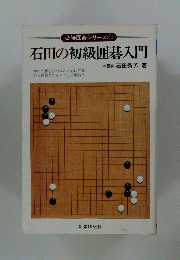 石田の初級囲碁入門