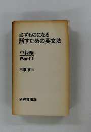 必ずものになる話すための英文法  中級編 1