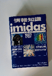 情報知識 imidas 1987 