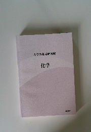 大学教養基礎講座 化学