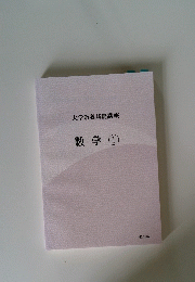 大学教養基礎講座 数学 ①