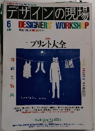 デザインの現場 1992年6月号 Vol.9 No.54