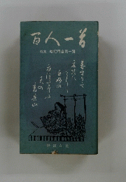 百人一番　特集 暗記用音別一覧
