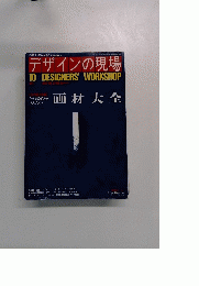 デザインの現場 1991 10 DESIGNERS'WORKSHOP