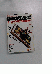 デザインの現場　1989年10月号　VOL.6 NO.37