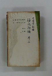 源氏物語　巻三