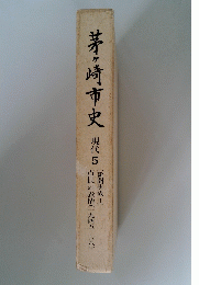 茅ヶ崎市史現代 5 