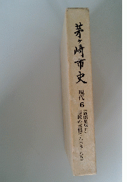 茅ヶ崎市史　現代6　新聞集成2(市民の表情1969-85)
