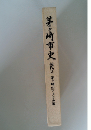 茅ヶ崎市史 現代 2 茅ヶ崎のアメリカ軍