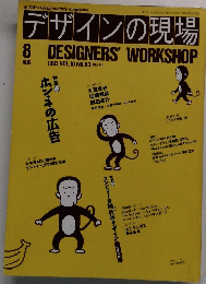 デザインの現場　1993　8　DESIGNERS'WORKSHOP