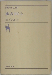 悪友同士