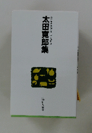 自註現代俳句シリーズ・九期8太田寛郎集
