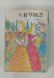 続若草物語