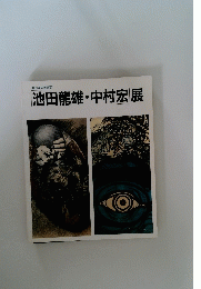 ねりまの美術 '97 池田龍雄・中村宏展 