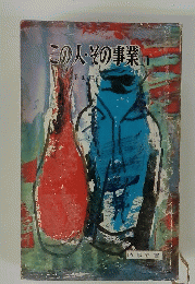 この人・その事業