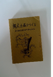 縄文土器をつくる 文化財を学習する会8年のあゆみ