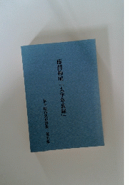 藤間柳庵「太平年表録」