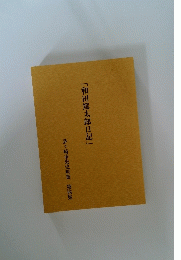「和田篤太郎日記」 茅ヶ崎市史史料集 第四集