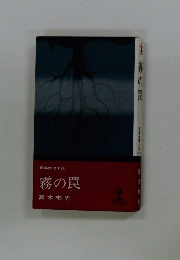 長編推理小説　霧の罠