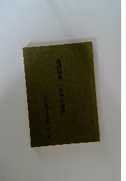 藤間柳庵「年中公触録」