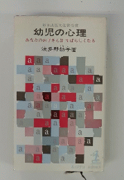 幼児の心理 あなたのお子さんはすばらしくなる