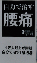 自力で治す腰痛