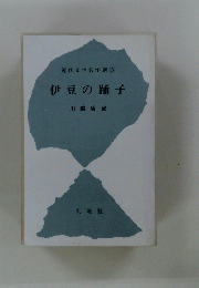 伊豆の踊子