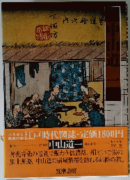 江戸時代図誌 中山道一 