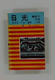 日光　奥日光 丸沼・湯西川・川俣