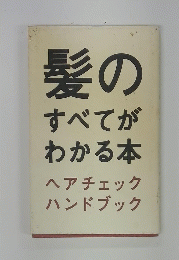 髪のすべてがわかる本