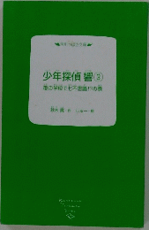 少年探偵響③