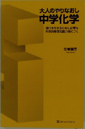 大人のやりなおし 中学化学