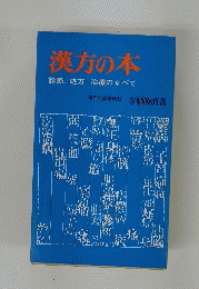 漢方の本 診断. 処方. 治療のすべて