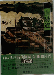 山陽道
