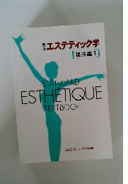 禁エステティック学　理論編Ⅰ