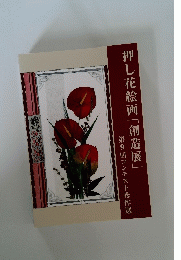 押し花絵画「創造展」　第9回コンテスト秀作選