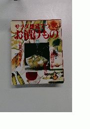 サラダ感覚でつくるお漬けもの