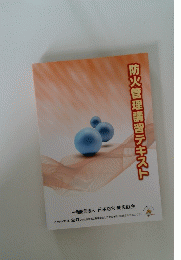 防火管理講習テキスト