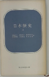 日本歴史 上