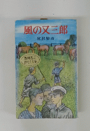 風の又三郎