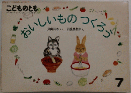 おいしいものつくろう　7
