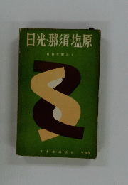 日光那須・塩原